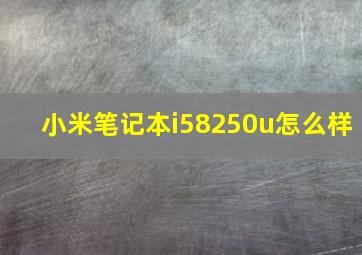 小米笔记本i58250u怎么样