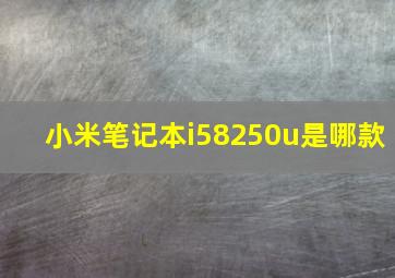 小米笔记本i58250u是哪款