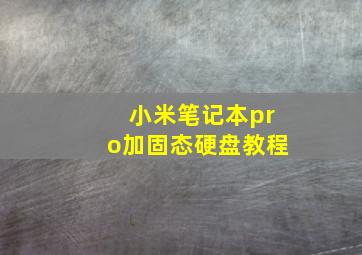 小米笔记本pro加固态硬盘教程