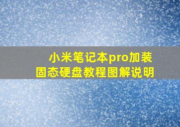 小米笔记本pro加装固态硬盘教程图解说明