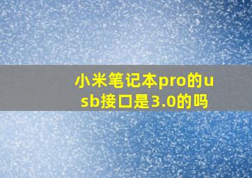 小米笔记本pro的usb接口是3.0的吗