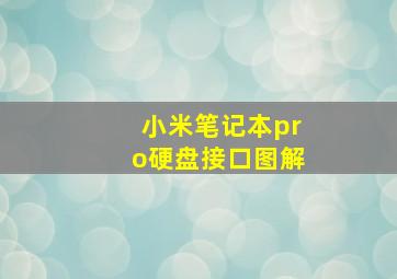 小米笔记本pro硬盘接口图解