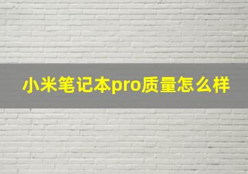 小米笔记本pro质量怎么样