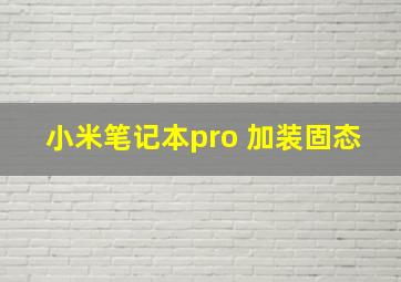 小米笔记本pro 加装固态