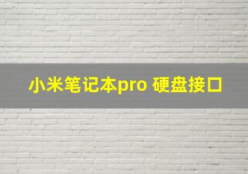 小米笔记本pro 硬盘接口