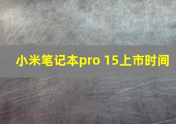 小米笔记本pro 15上市时间