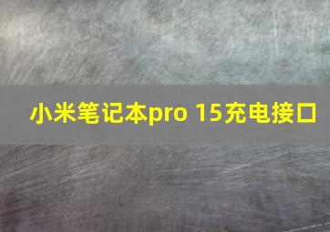 小米笔记本pro 15充电接口