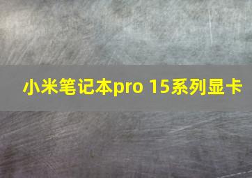 小米笔记本pro 15系列显卡