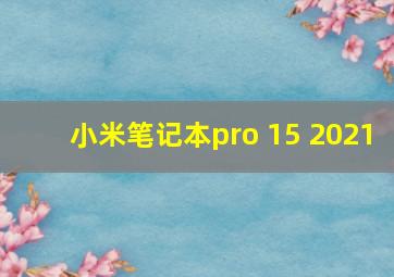 小米笔记本pro 15 2021