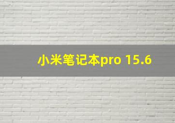 小米笔记本pro 15.6