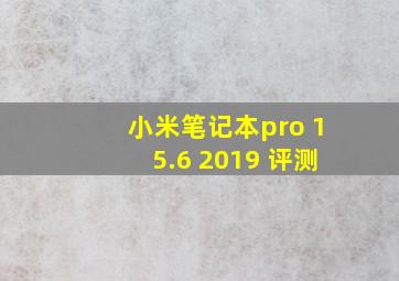 小米笔记本pro 15.6 2019 评测