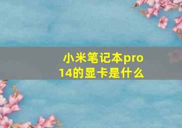 小米笔记本pro14的显卡是什么