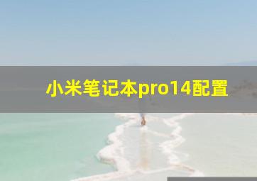 小米笔记本pro14配置