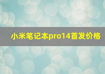 小米笔记本pro14首发价格