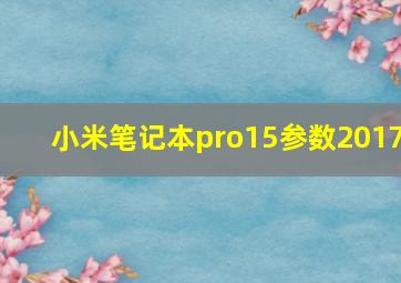 小米笔记本pro15参数2017