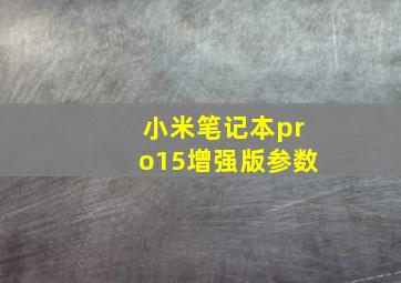 小米笔记本pro15增强版参数