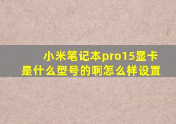 小米笔记本pro15显卡是什么型号的啊怎么样设置