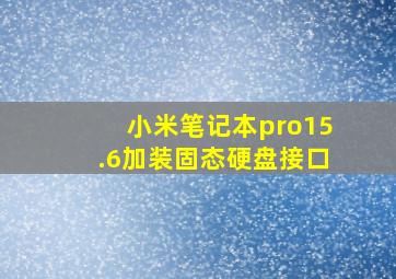 小米笔记本pro15.6加装固态硬盘接口