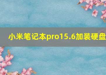 小米笔记本pro15.6加装硬盘