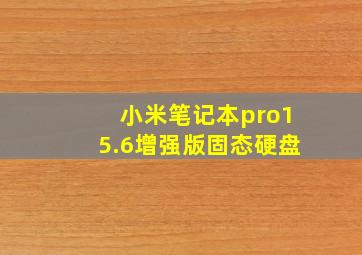 小米笔记本pro15.6增强版固态硬盘