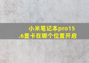 小米笔记本pro15.6显卡在哪个位置开启