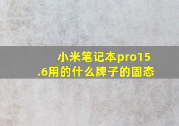 小米笔记本pro15.6用的什么牌子的固态