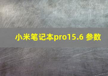 小米笔记本pro15.6 参数