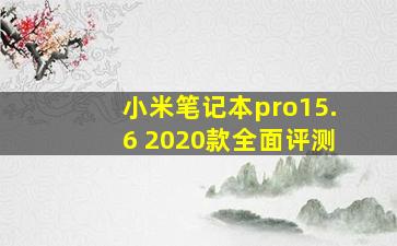 小米笔记本pro15.6 2020款全面评测