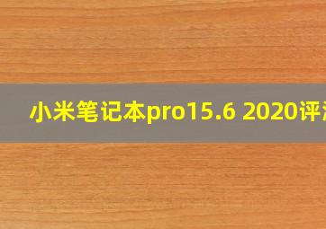 小米笔记本pro15.6 2020评测