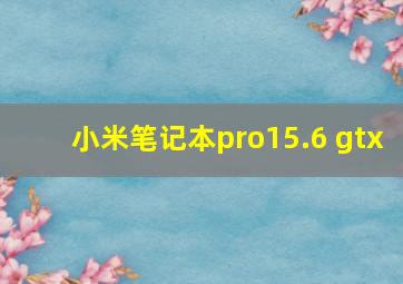 小米笔记本pro15.6 gtx