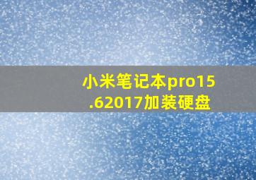 小米笔记本pro15.62017加装硬盘