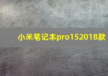 小米笔记本pro152018款