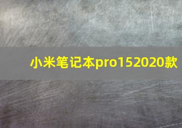 小米笔记本pro152020款