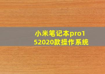 小米笔记本pro152020款操作系统