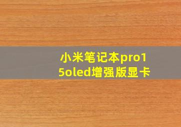 小米笔记本pro15oled增强版显卡