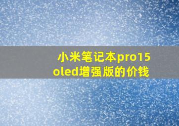 小米笔记本pro15oled增强版的价钱