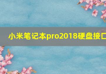 小米笔记本pro2018硬盘接口