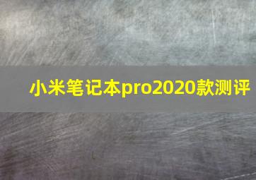 小米笔记本pro2020款测评