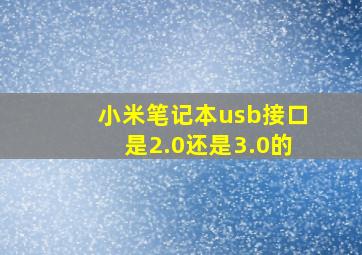 小米笔记本usb接口是2.0还是3.0的