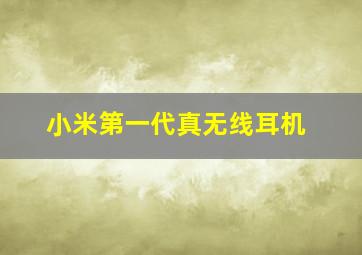 小米第一代真无线耳机