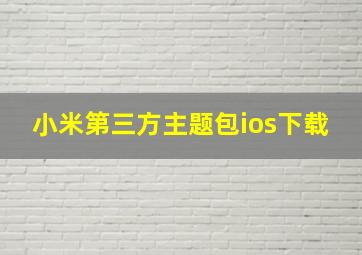 小米第三方主题包ios下载