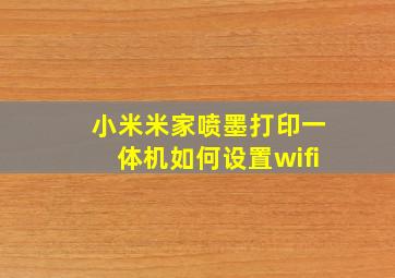 小米米家喷墨打印一体机如何设置wifi