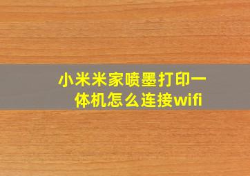 小米米家喷墨打印一体机怎么连接wifi