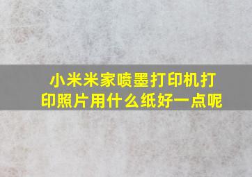 小米米家喷墨打印机打印照片用什么纸好一点呢