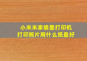 小米米家喷墨打印机打印照片用什么纸最好