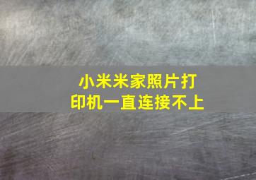 小米米家照片打印机一直连接不上