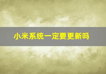 小米系统一定要更新吗