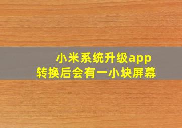 小米系统升级app转换后会有一小块屏幕