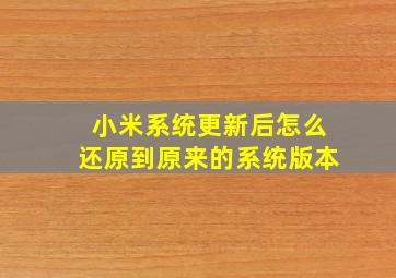 小米系统更新后怎么还原到原来的系统版本