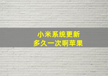 小米系统更新多久一次啊苹果